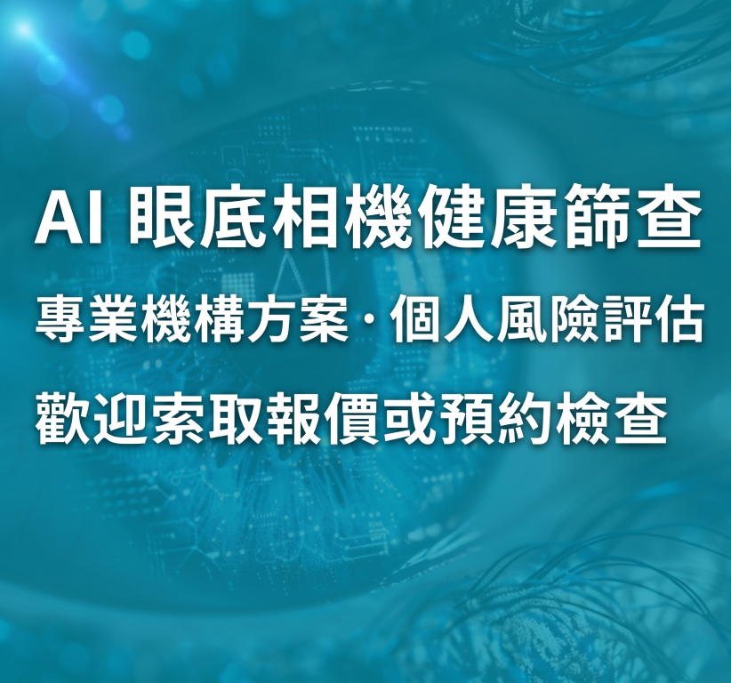 立即線上查詢 AI 人工智能眼底相機健康篩查 - 提供專業機構採購方案與個人風險評估